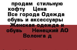 продам  стильную кофту  › Цена ­ 6 900 - Все города Одежда, обувь и аксессуары » Женская одежда и обувь   . Ненецкий АО,Волонга д.